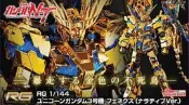 12月預購 PB RG 1/144 獨角獸3號機 鳳凰 UNICORN GUNDAM PHENEX NARRATIVE