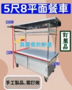 萬豐餐飲設備 5尺8平面餐車 屋頂平面餐車 不鏽鋼餐車 攤車 不鏽鋼車台
