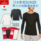 ALL SPLENDID GUNZE郡是日本製 男九分袖圓領發熱衣 除臭抗菌衛生衣 吸濕發熱保暖衣 內搭長袖內衣 冬季必備
