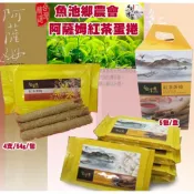 魚池鄉農會 日月潭紅茶館休閒食品系列-紅茶蛋捲