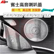 ⚡隔日配⚡ 賓士 BENZ C/GLC/E 車門喇叭蓋 喇叭罩 網罩 裝飾貼 音響 喇叭網 W205 X253 W213