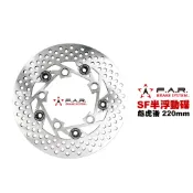 FAR SF 半 浮動碟『彪虎 220mm』TIGRA 後、XHOT後、GMAX後 碟盤