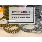 DIY手工材料現貨特賣➡️金蔥銀蔥蜈蚣帶 蜈蚣織帶  包裝禮盒 服飾材料 DIY手工材料 緞帶