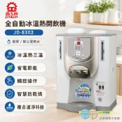 (輸碼93折 HESEPML93SP)晶工牌 節能環保冰溫熱開飲機 JD-8302