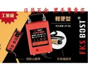 小金剛吊車遙控器 無線遙控升級 快速安裝 附發票 FKS BOST 自強牌 大強牌 基業牌 110V 220V 專用