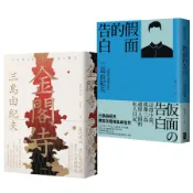 三島由紀夫必讀經典套書: 金閣寺+假面的告白 (2冊合售)/三島由紀夫 eslite誠品
