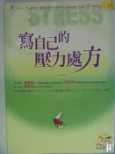 【月界二手書店2】寫自己的壓力處方（絕版）_肯尼斯．麥森尼，克里斯多福．麥卡席_張老師文化_原價320　〖心理〗ACQ