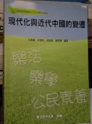 現代化與近代中國的變遷 段昌國 國立空中大學 空大 9789576611919 書況佳 2014年初版 @q 二手書