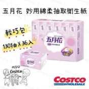 HSU × COSTCO🍀五月花頂級妙用棉柔衛生紙130抽 一串36包costco好市多代購