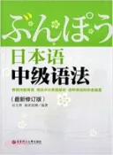 【三民網路書店】日本語中級語法(最新修訂版)（簡體書） 作者：劉文照