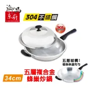御品京廚 五層複合金蜂巢炒鍋-34CM / 304不鏽鋼鍋具 炒菜鍋