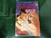 漫畫無章釘  少女館《芭蕾娃娃 3 》齋藤千穗 大然 無劃記 A74