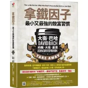 【全新】●拿鐵因子：最小又最強的致富習慣_愛閱讀養生_采實文化