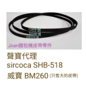 聲寶siroca SHB-518  SHB-612 SHB-712二年保固 規格不合換貨運費我付 3M麵包機皮帶傳動帶