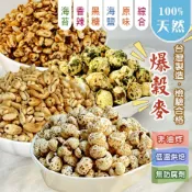 純天然 檢驗合格 爆穀麥 爆糙麥 爆薏仁 爆核桐麥 爆玉米