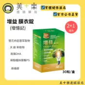 增益 膜衣錠 30粒/盒 (增憶記)2+1組【美十樂連鎖藥局】管花肉蓯蓉