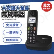 【百利市購物中心】【國際牌Panasonic】大按鍵大螢幕數位無線電話 KX-TGU110TWB