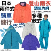 星攀戶外✩日本好物雨衣RLANET-DREAMY CLUB大品牌雨衣+雨褲整套.登山.騎車用.二件式雨衣.上+下半身