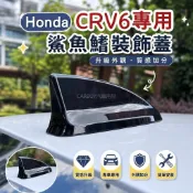 💖Honda 6代 6.5代 CRV 24-26年式 鯊魚鰭天線 裝飾蓋外觀件改裝配件