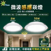 (店+)【DanceLight 舞光】舞光 微波感應崁燈 8W 16W LED 崁入式感應燈 坎燈 崁入孔 9公分 15公分 感應崁燈 白光/自然光/黃光