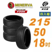 【MINERVA】米納瓦_F205輪胎_215/50/18吋舒適/安靜 四入組 適用車款Focus#CX-3#Yaris