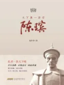 【Pubu電子書城】天下第一清官陈瑸 (電子書) 作者：易卓奇 publish