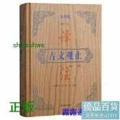古文觀止譯註：註音版（修訂本）(經裝)-李夢生史良昭戥譯註-2023-09-01-尚胲古