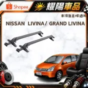 日產Nissan Livina一代 適用 快拆/勾門式/非固定式 鋁合金橫桿 車頂架/行李架 免工具徒手可拆裝 台灣現貨