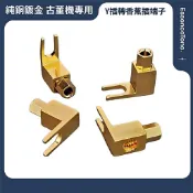 純銅鍍金 老式 Y插 轉 香蕉插 轉接座 香蕉轉換頭 U型接線柱 Y插轉4MM 純铜鍍金Y插轉香蕉插端子(古董機專用)