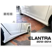 超級團隊S.T.G 現代 HYUNDAI ELANTRA 12 13 14 2012 2013 年 酷炫版 側裙 含烤漆