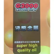 2025製造 最新效期 德國科技 G2000 液態金屬引擎油精 機油精 德國科技