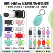 【1】小米定位器 防水保護套 寵物 項圈 防水 矽膠 保護套 防丟器 Xiaomi Tag 追蹤器 保護套 定位器保護套