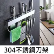 【不銹鋼刀架】304 不鏽鋼刀架 刀架 免釘刀架 免打孔刀架 菜刀架 刀具架