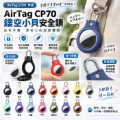 安全鎖設計 AirTag2 保護套 防摔殼 Airtags殼 防撞殼 蘋果定位 防丟器 追蹤器 保護套 鑰匙圈 防衝擊