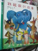 【小熊家族】繪本 《  我能做甚麼事  》台英