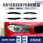 檸檬精選屋 【專車專用】寶馬1系燈眉 大燈改裝 車貼 改裝件 E81 E82 E87 E88 碳纖紋路 無損安裝 2006-2013款 提升前臉運動感
