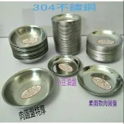 ♥特廚小當家♥ 餐盤 圓餐 內鍋盤 餐具 調理盤 料理盤 小油盤 肉圓盤 小豆油盤 台灣製造304不鏽鋼豆油盤一入