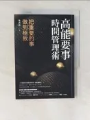 【露天書寶二手書T2/財經企管_W2T】高能要事時間管理術：把重要的事，做到極致_葉武濱