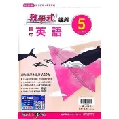 〔翰林國中〕教學式講義英文（5）（115學年）