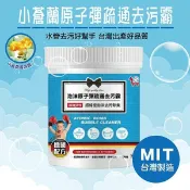 台灣製造小蒼蘭原子彈疏通去污霸700g【PA5】