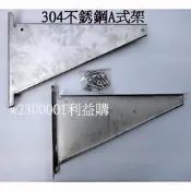 利益購 不銹鋼A架 白鐵A架 冷氣架 分離式冷氣 A架中 加大型深49公分 304材質  一組價批售