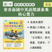 常春藤國中英語閱讀素養核心實力(JHD)