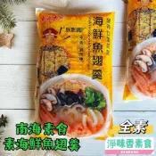 【淨味香素食】南海素食 素食海鮮魚翅羹 (全素) 素食羹湯『冷凍配送』