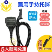 警用手持麥克風 托咪 警察托咪 警用對講機 防塵蓋 配件 適用 TP100 GP328 GP338