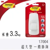 (店+)【3M Nexcare】3M 無痕 掛鉤 超大型 一般 17004