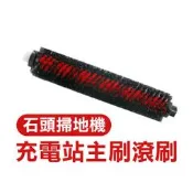 【飛兒】《石頭掃地機充電站主刷滾刷》g10/g10s/max s7 ultra 掃地機配件 掃地機耗材 滾刷 可拆卸清洗