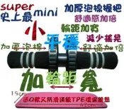 ◎黃芭樂的店◎第三代縮小版--加寬+超舒適**泡棉**握把.雙手不疼痛-雙滾輪.健腹輪.健美輪.健身輪.雙輪式.練腹肌.送地跪墊!台製!