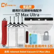 【全球優品匯】「Roborock石頭S7 Max Ultra配件組」主滾刷 邊刷 濾網 抹布 清潔耗材 完美适配 掃地機器人 高效清潔