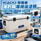【大容量保溫】IGLOO易酷樂海釣箱專用保溫箱 冷藏箱 釣魚冰桶 行動冰箱 釣魚冰箱 露營冰箱 156L 85L