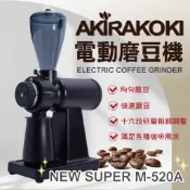 AKIRAKOKI 正晃行 Super M-520A 最新型 半磅 磨豆機 咖啡 研磨機 電磨
